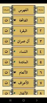 القرآن الكريم للشيخ العفاسى android App screenshot 5