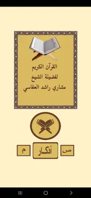 القرآن الكريم للشيخ العفاسى android App screenshot 7